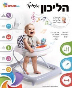 הליכון פעילות אינטראקטיבי 14 יצירות ונגינות - Spark Toys הליכון פעילות אינטראקטיבי 14 יצירות ונגינות - Spark Toys