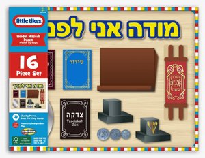 ערכת כלי עץ יהדות 16 חלקים “מודה אני לפניך” – מבית Little Tikes ערכת כלי עץ יהדות 16 חלקים “מודה אני לפניך” – מבית Little Tikes