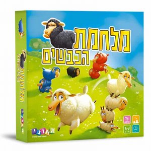 מלחמת הכבשים – משחק אסטרטגיה משפחתי מלא אתגר וכיף לפיתוח חשיבה, תכנון ואינטראקציה חברתית מבית גאוני מלחמת הכבשים – משחק אסטרטגיה משפחתי מלא אתגר וכיף לפיתוח חשיבה, תכנון ואינטראקציה חברתית מבית גאוני