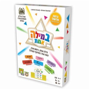 במילה אחת – משחק שיתוף פעולה חברתי חכם, מצחיק ומאתגר לכל המשפחה במילה אחת – משחק שיתוף פעולה חברתי חכם, מצחיק ומאתגר לכל המשפחה