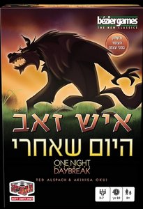 איש זאב – היום שאחרי | משחק בלוף, זהויות סודיות ואסטרטגיה חברתית איש זאב – היום שאחרי | משחק בלוף, זהויות סודיות ואסטרטגיה חברתית