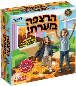 הרצפה בוערת – משחק קפיצה ואקשן לילדים לפיתוח זריזות ושיווי משקל מגיל 5 ומעלה | מבית סטופר הרצפה בוערת – משחק קפיצה ואקשן לילדים לפיתוח זריזות ושיווי משקל מגיל 5 ומעלה | מבית סטופר