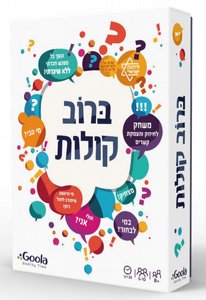 ברוב קולות – משחק חברתי מצחיק ומגבש לקבוצות, משפחה וחברים עם 140 שאלות – מבית GOOLA ברוב קולות – משחק חברתי מצחיק ומגבש לקבוצות, משפחה וחברים עם 140 שאלות – מבית GOOLA