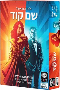 שם קוד – משחק מילים אסטרטגי ממכר לקבוצות ומשפחות מבית הקוביה שם קוד – משחק מילים אסטרטגי ממכר לקבוצות ומשפחות מבית הקוביה