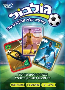 גולבול – משחק קלפים כדורגל מהיר ותחרותי עם אקשן לכל המשפחה מבית סטופר צעצועים גולבול – משחק קלפים כדורגל מהיר ותחרותי עם אקשן לכל המשפחה מבית סטופר צעצועים
