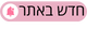 חדש