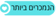 הפופולרי ביותר