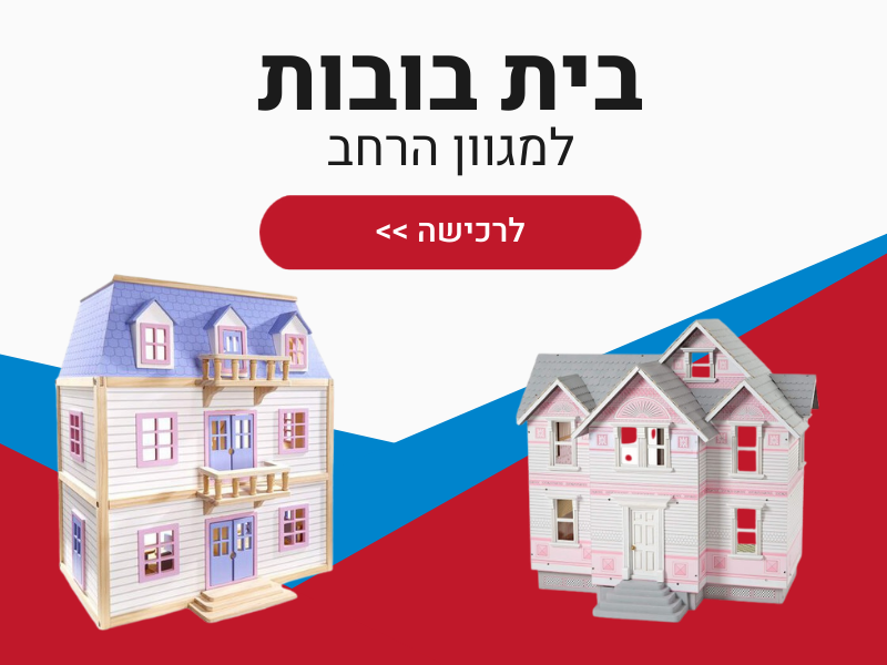 בית בובות