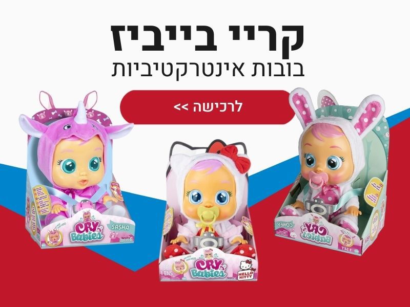 בובות קריי בייביז מעבר עמוד